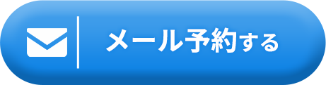 まずはプロにご相談ください。メール予約はこちらから