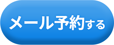 まずはプロにご相談ください。メール予約はこちらから