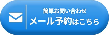 まずはプロにご相談ください。メール予約はこちらから