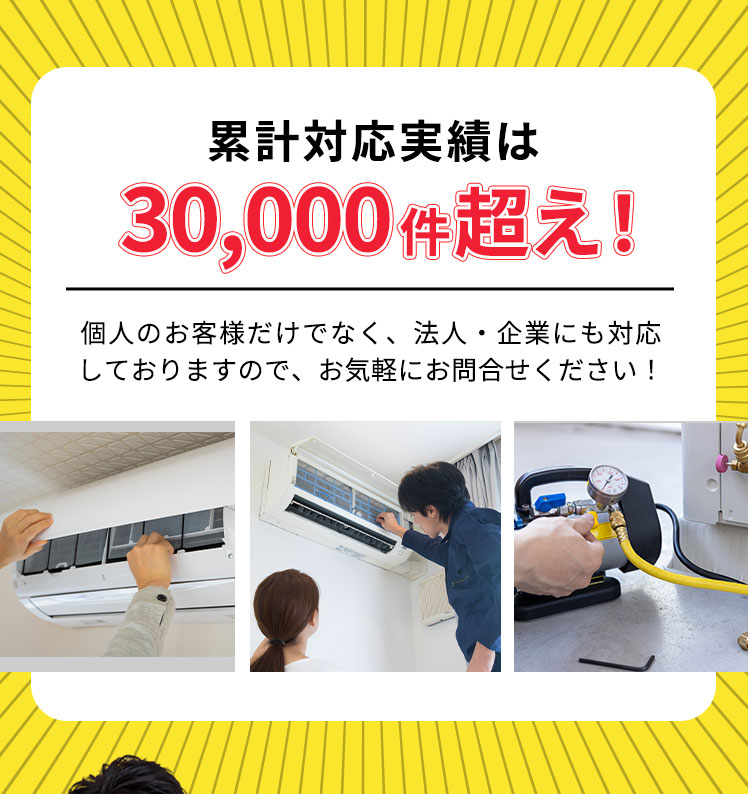 累計対応実績は30,000件超え！個人のお客様だけでなく、法人・企業にも対応しておりますので、気軽にお問い合わせください。