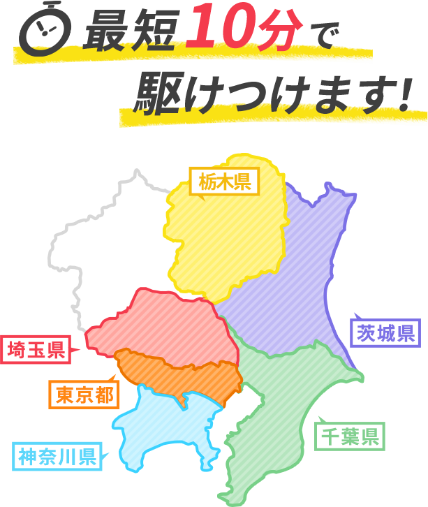 最短10分で駆けつけます！東京23区。東京都。神奈川県。