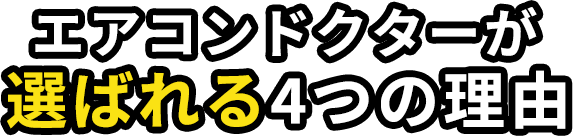 エアコンドクターが選ばれる4つの理由。