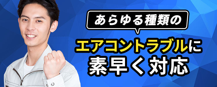 あらゆる種類のエアコントラブルにもすばやく対応